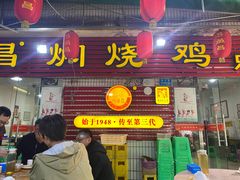 门面-弓虽昌焖烧鸡(大竹林店)