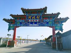 -河北村民俗体验园