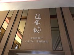-随食坊·私房菜
