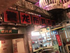 门面-五马集·海鲜·温州大牌档(黑金冠五马街十字路口店)