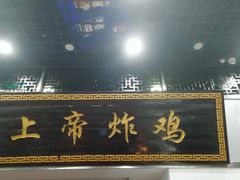 门面-上帝炸鸡(食品街店)