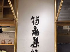 -符离集餐厅(万象城店)