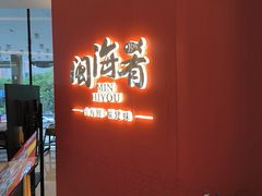 -闽海肴(北辰荟店)