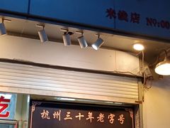 -洪福米线(浣纱路店)