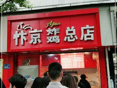 门面-阿捡忭京炸鸡(韭菜园总店)
