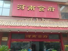 门面-河南食府(人民路店)