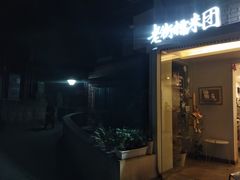 门面-正南齐北·老街糯米团(洪崖洞店)