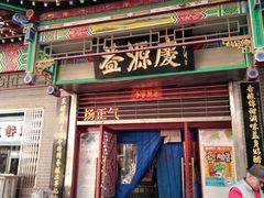 门面-益源庆