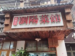 -笨罗卜浏阳菜馆(高桥永祥店)