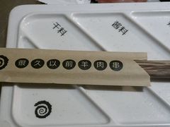 -很久以前羊肉串(清河店)