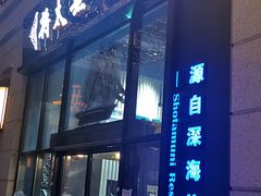 -将太无二·北美传奇寿司(瑞士公寓店)