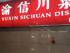 -渝信川菜 · 川味家常菜(长安店)