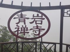 -青岩寺风景区