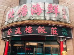 门面-北塘海鲜·天津菜(大光明桥旗舰店)
