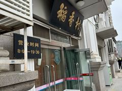 -北京稻香村(花市店)