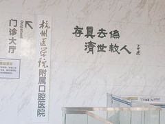 -杭州口腔医院(平海院区)