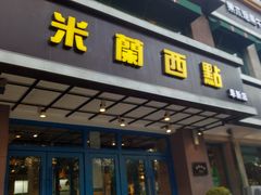 门面-米兰西点(人民大街店)