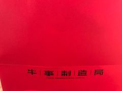 -牛事制造局牛肉火锅(莲岳路店)