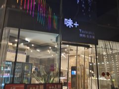 -味+新京宴·烤鸭·北京菜(创意谷店)