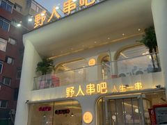 -野人串吧.烤串(于洪广场店)