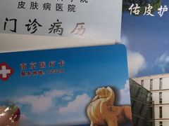 -中国医学科学院皮肤病医院