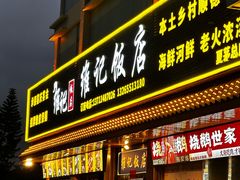 -夏茅维记饭店