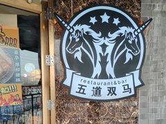 -五道双马·双马餐厅(五道口店)