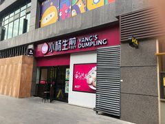 门面-小杨生煎(乐坊虹井店)