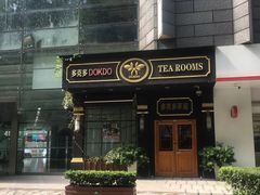 -多克多蒸气茶DOKDO(鼓楼绿地店)
