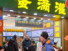 -蛋满灌·非遗手工灌蛋(龙头路店)
