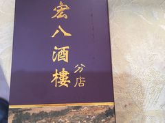 -宏八酒楼(西樵山景区店)