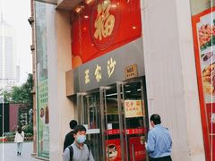 门面-王家沙点心店(南京西路总店)