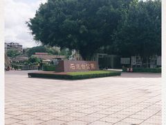 -石炮台公园