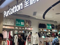-Purcotton全棉时代(壹方城购物中心店)