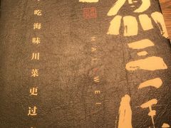 -水煮三国·川鲁江湖菜(香山店)