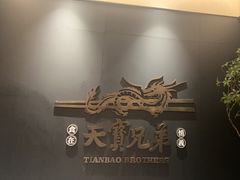 -天宝兄弟(前海壹方城店)