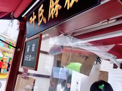 门面-叶氏麻糍(鼓浪屿店)