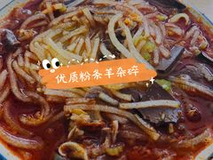 -武云绥德羊杂碎油旋
