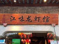 -江味龙虾馆·裸蓝龙虾(南山店)