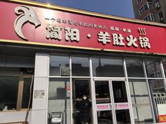 -四川简阳羊肉汤火锅(金台路店)