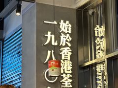 -肥韬茶餐厅(海上世界店)