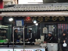 -清真·穆萨砂锅(大皮院店)