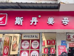 -斯丹姜母鸭·古法干香(涂门街总店)