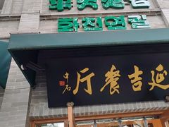 -华天延吉餐厅(西四总店)