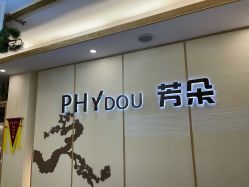 大堂-芳朵美容养生SPA