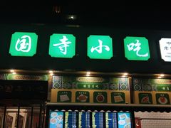 -护国寺小吃(安定门店)
