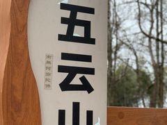 -西湖风景区十里琅珰-五云山