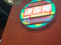 -迷你椰·泰式大排档(共康店)