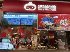 -咕噜咕噜·章鱼小丸子(广州荔湾领展广场店)