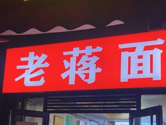 -老蒋面(南坪店)